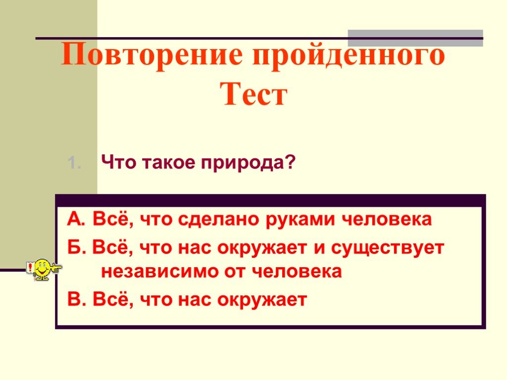 Повторить пройденное. Тест о природе. Природа это все что нас окружает и существует независимо от человека. 3 Предложения о природе. Разнообразие природы родного края 3 класс окружающий мир проект.