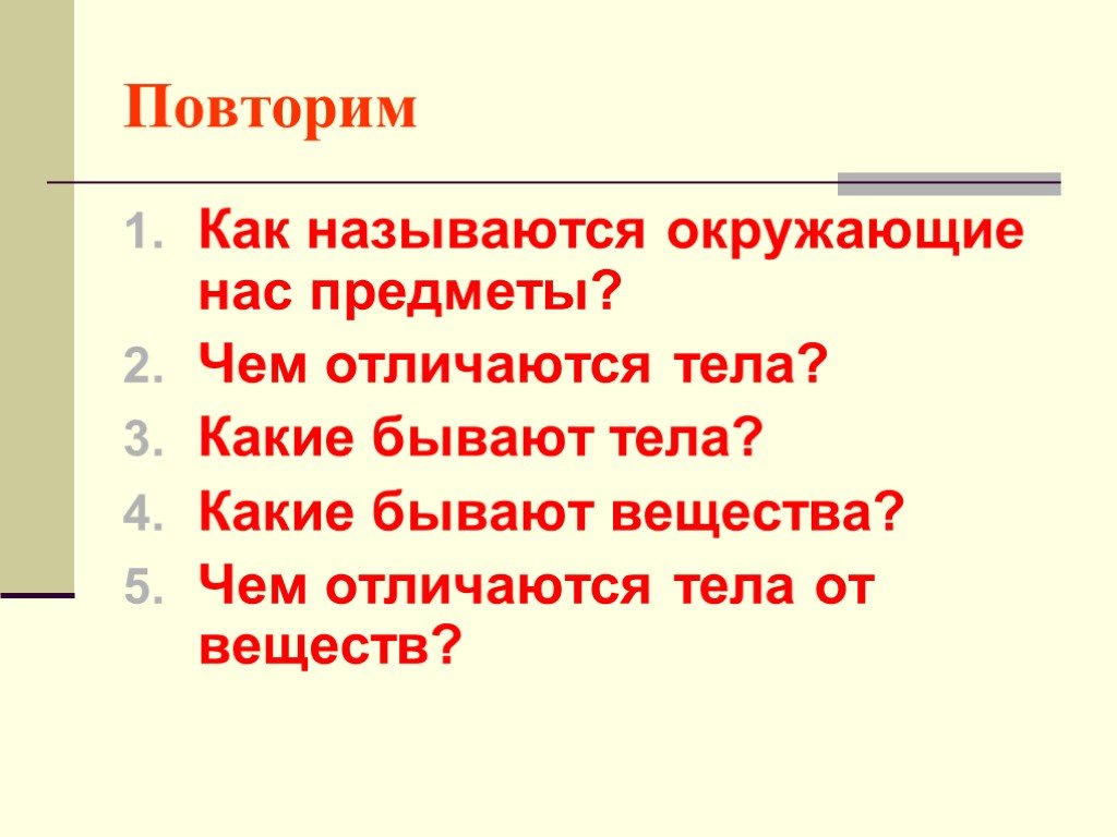 Чем отличается вещество. Чем отличается вещество от тела. Отличие вещества от тела. Чем отличаются вещество и тело. Чем тела природы отличаются от веществ.