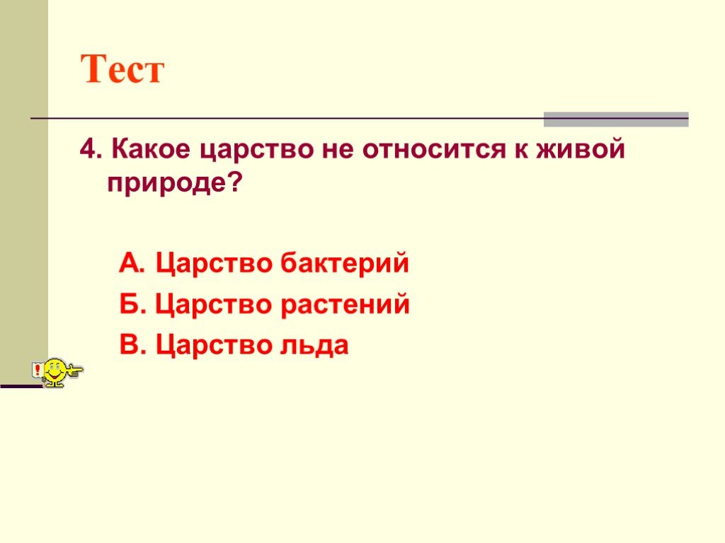 К какому царству относится человек. Царство льда относится к живой природе. Какие царства не относятся к живой природе. Какое царство. Царствие природы тест.