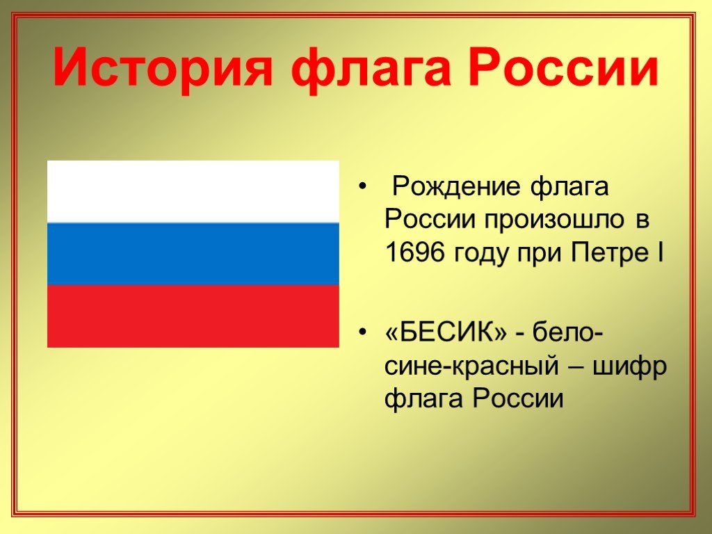 Проект история российского флага