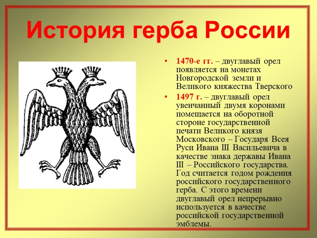 Рассказ символ. Появление герба с двуглавым орлом. Появление двуглавого орла на гербе России. История двуглавого орла на гербе России. Герб Тверского княжества.