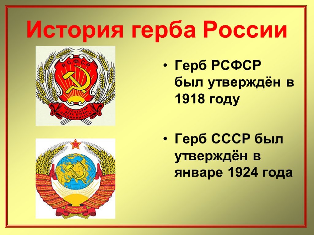 Что такое рсфср. Герб РСФСР 1918. Герб СССР 1924. РСФСР И СССР. Герб 1918 года России.