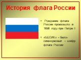 Рождение флага России произошло в 1696 году при Петре I «БЕСИК» - бело-сине-красный – шифр флага России
