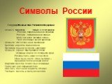 История символов России Слайд: 16