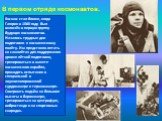 В первом отряде космонавтов. Космос стал ближе, когда Гагарин в 1060 году был включён в первую группу будущих космонавтов. Начались трудные дни подготовки к космическому полёту. Им предстояло летать на самолётах для поддержания уровня лётной подготовки, тренироваться в макете космического корабля, п