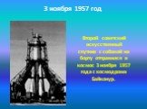 Второй советский искусственный спутник с собакой на борту отправился в космос 3 ноября 1957 года с космодрома Байконур. 3 ноября 1957 год