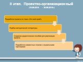II этап. Проектно-организационный (15.09.2015 - 30.09.2015г)
