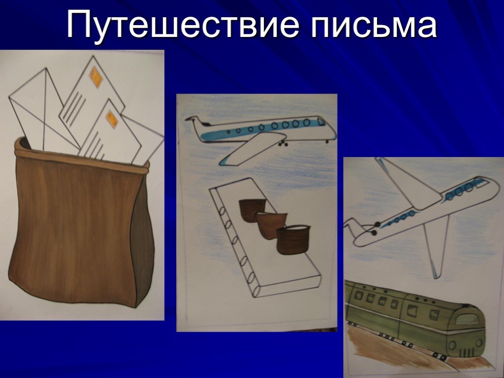 Перемещение письма. Путешествие письма для детей. «Путешествие письма» рисование. Как путешествует письмо картинки. Как путешествует письмо рисунок.