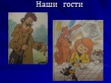 Наши гости