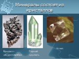 Минералы состоят из кристаллов. Кристалл-дендрит серебра. Горный хрусталь Алмаз