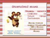 Олимпийский мишка. Медведь является символом не только города Сыктывкара Все мы помним символ Олимпиады - 1980 в Москве - Олимпийского Мишку.