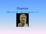 Платон (428 или 427 - 348 или 347 до н.э.)