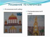 Рисование по клеточкам. Петропавловский собор
