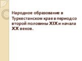 Народное образование в Туркестанском крае в период со второй половины XIX и начала XX веков.