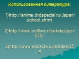 Использованная литература: 1)http://anime.dvdspecial.ru/Japan/school.shtml 2)http://www.cultline.ru/articles/jizn/575/ 3)http://www.edukids.ru/articles/354