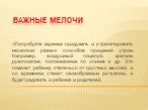 Попробуйте заранее придумать и отрепетировать несколько разных способов прощания утром. Например, воздушный поцелуй, крепкое рукопожатие, поглаживание по спинке и др. Это поможет ребенку отвлечься от грустных мыслей, а со временем станет своеобразным ритуалом, и будет радовать и ребенка и родителей.