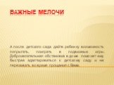 А после детского сада дайте ребенку возможность попрыгать, поиграть в подвижные игры. Доброжелательная обстановка в доме поможет ему быстрее адаптироваться к детскому саду и не переживать во время прощания с Вами.