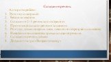 Складання речень. Алгоритм роботи: Розгляд ілюстрацій. Бесіда за змістом. Складання 2-3 речень за ілюстрацією. Пропозиція скласти речення за схемою. Розгляд дітьми опорних схем, пояснення незрозумілих символів Наведення вихователем зразка складання речення. Складання речень дітьми. Дидактична гра «В