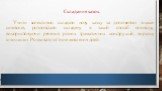 Складання казок. Учити колективно складати нову казку за допомогою знаків-символів, розповідати складену в такий спосіб оповідку, використовуючи речення різних граматичних конструкцій, виразну інтонацію. Розвивати зв’язне мовлення дітей.