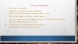 Складання казок. Алгоритм роботи: Створення емоційної атмосфери. Пропозиція вихователя придумати казку. Висловлювання дітьми своїх думок. Зразок початку казкової розповіді, поданий вихователем. Продовження казки дітьми. Запис казки за допомогою символів. Розповідь казки за символами.