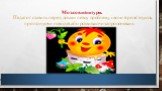 Мозковий штурм. Педагог ставить перед дітьми певну проблему, і вони її розв’язують, пропонуючи нові ідеї або розвиваючи запропоновані.