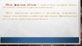 Метод фокальних об’єктів – надання ознак випадково обраних об’єктів об’єктові, який прагнемо вдосконалити . Метод відрізняється простотою й величезними можливостями пошуку нових поглядів на знайомі речі або ситуації. Беремо будь-який об’єкт, явище з метою його вдосконалення.