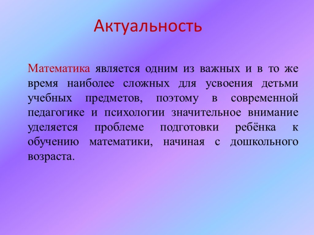 Актуальна напишите. Математика актуальность. Актуальность проекта математика. Актуальность математики в жизни. Значимость и актуальность математики.