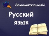 Занимательный Русский язык