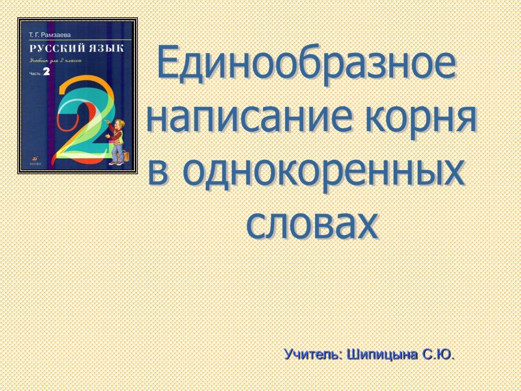 Написание корня в однокоренных словах. Правописание корня в однокоренных словах. Единообразное написание корня в однокоренных словах 2 класс. Единообразное написание корня в родственных словах. Единообразное написание корня в однокоренных словах. (С. 64).