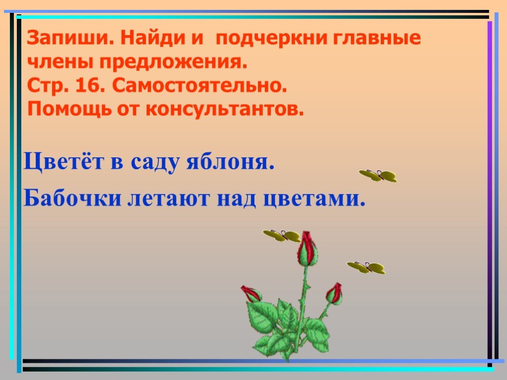 Записать предложение найти подчеркнуть. Главные члены предложения. Цветёт в саду яблоня главные члены предложения. Цветет в саду яблоня подчеркнуть главные члены предложения. Подчеркни главные члены.