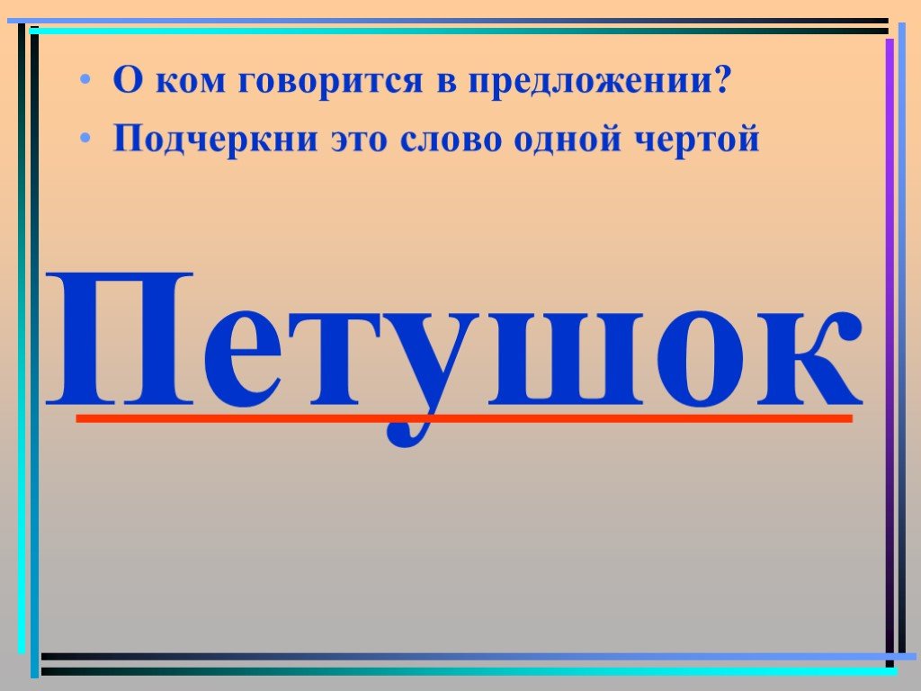 В предложении говорится. О ком говорится в предложении. Подчеркни. Одна черта.