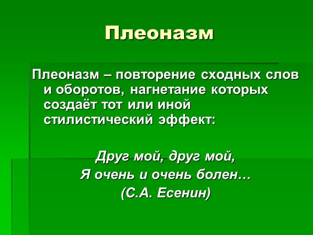 Словарь плеоназмов. Плеоназм. Плеоназм примеры. Плеоназм это в литературе. Примеры плеоназма в русском языке.
