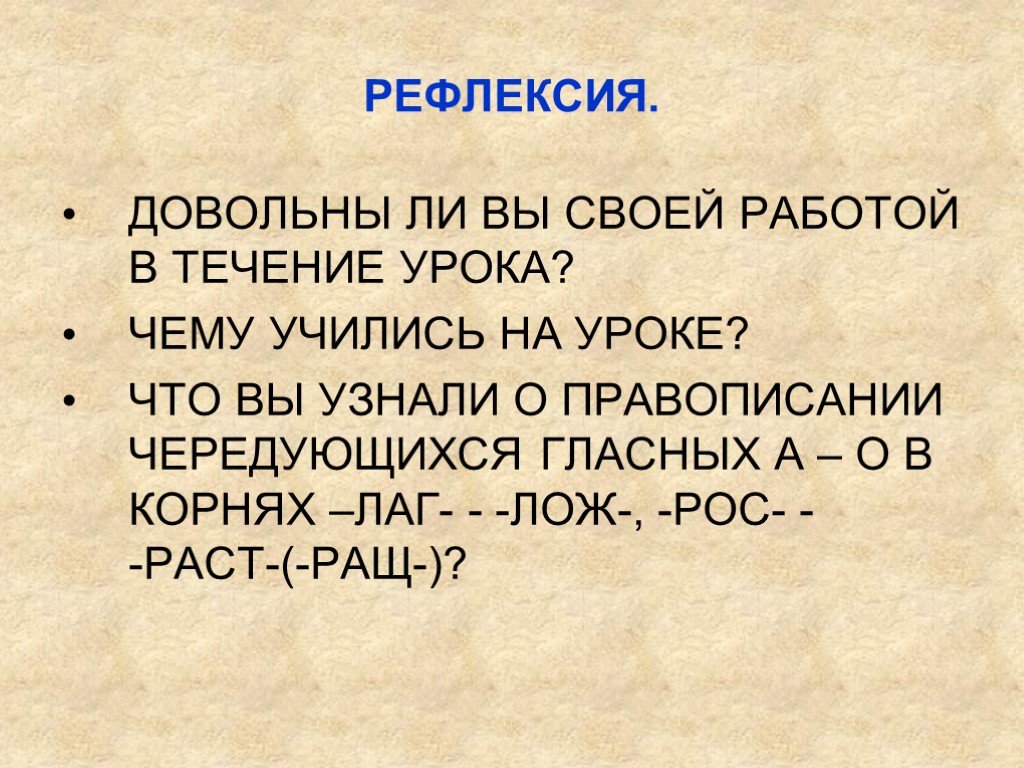 В течение урока. В течение урока или в течении урока. Молчал в течении всего урока. Диктант 5 класс на чередование гласных в корне раст рос лаг-лож. Презентация урока правописание чередующихся гласных в корне раст,МОК.