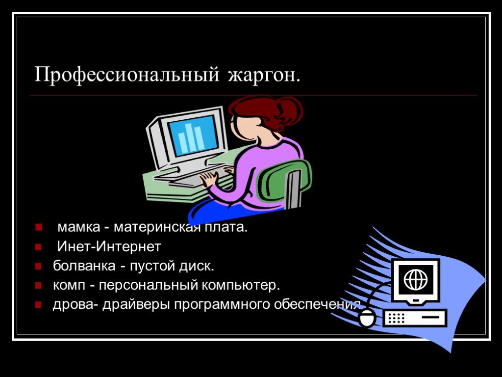 Профессиональный жаргон. Профессиональный жаргон примеры. Профессиональный жаргон примеры слов. Профессиональные жаргонизмы.