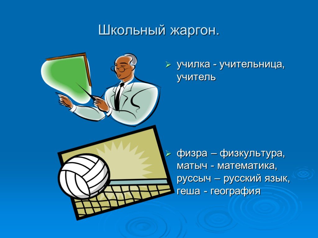 Особенности школьного жаргона проект