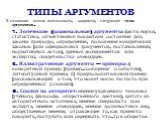 ТИПЫ АРГУМЕНТОВ. В сочинении можно использовать, например, следующие типы аргументов. 1. Логические (рациональные) аргументы: факты науки, статистика, объективные показатели состояния дел, законы природы, определения, положения юридических законов (или официальных документов, постановлений, норматив