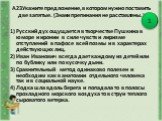 А23Укажите предложение, в котором нужно поставить две запятые. (Знаки препинания не расставлены.). 1) Русский дух ощущается в творчестве Пушкина в юморе и иронии в силе чувств и лиризме отступлений в пафосе всей поэмы и в характерах действующих лиц. 2) Иван Иванович всегда дает каждому из детей или 