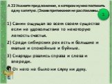 А 23 Укажите предложение, в котором нужно поставить одну запятую. (Знаки препинания не расставлены.). 1) Санин ощущал во всем своем существе если не удовольствие то некоторую легкость счастья. 2) Среди сибирских рек есть и большие и малые и спокойные и буйные. 3) Снаряды рвались справа и слева и впе