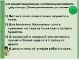 А23 Укажите предложение, в котором нужно поставить одну запятую. (Знаки препинания не расставлены.). 1) Листья в поле пожелтели и кружатся и летят. 2) Для Алевтины Васильевны хотя и привычна но тяжела была власть Ерофея Кузьмича. 3) Отрывистый и ломаный звук метался и прыгал и бежал куда-то в сторон