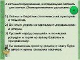 А 23 Укажите предложение, в котором нужно поставить две запятые. (Знаки препинания не расставлены.). 1) Клёны и берёзки столпились на пригорках и лощинах. 2) Он слеп упрям нетерпелив и легкомыслен и кичлив. 3) Русский народ смышлён и понятлив усерден и горяч ко всему благому и прекрасному. 4) Ты вне