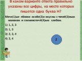 В каком варианте ответа правильно указаны все цифры, на месте которых пишется одна буква Н? Моче(1)ые яблоки особе(2)о вкусны с топлё(3)ным молоком и свежеиспечё(4)ым хлебом. 1) 1, 2, 3 2) 1, 3 3) 2, 3, 4 4) 2, 4. 2