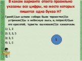 Гранё(1)ые шпили собора были торжестве(2)о устремле(3)ы в небесную высь, и, потрясё(4)ые его красотой, туристы ошеломле(5)о замолчали. 1) 1, 3 2) 2, 3, 5 3) 3, 5 4) 1, 5. 1