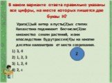 В каком варианте ответа правильно указаны все цифры, на месте которых пишется две буквы Н? Урага(1)ый ветер в пусты(2)ых степях Казахстана поднимает бесчисле(3)ое множество семян растений, и они впоследствии будут рассея(4)ы на многие десятки километров от места созревания. 1) 3, 4 2) 1, 2, 3 3) 1, 