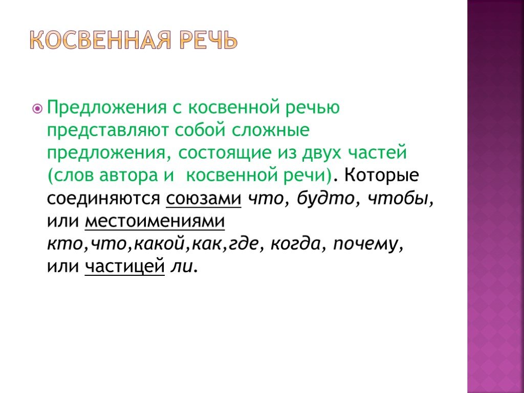 Предложения с нарушением косвенной речи. Предложения с косвенной речью. Предложение с косвенной речью представляют собой. Косвенная речь сложные предложения. Осложненное предложение с косвенной речью.