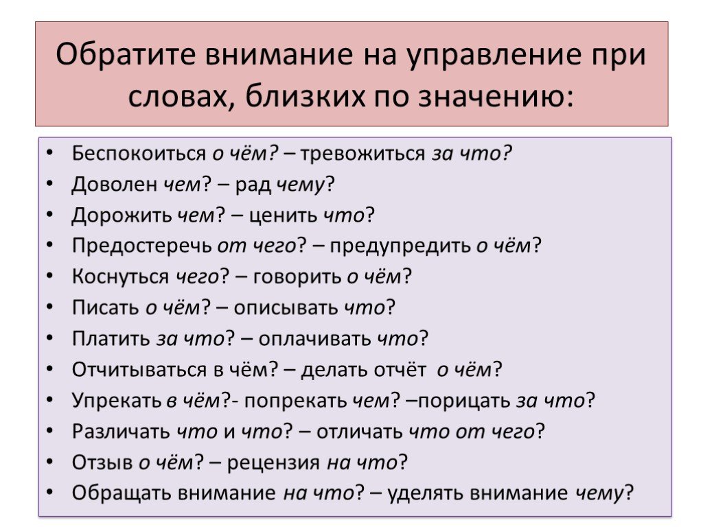 Управление при словах близких по значению. Значение слова беспокоиться. Управление при словах близких по значению 10 класс. Обращающие слово.