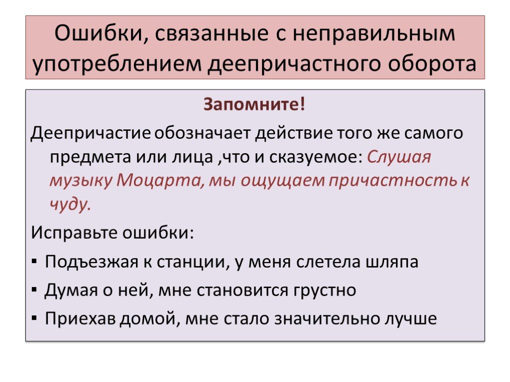 Употребление деепричастного оборота. Грамматические ошибки в деепричастных оборотах. Ошибки в употреблении деепричастного оборота. Ошибки в деепричастных оборотах. Неправильное употребление деепричастного оборота.