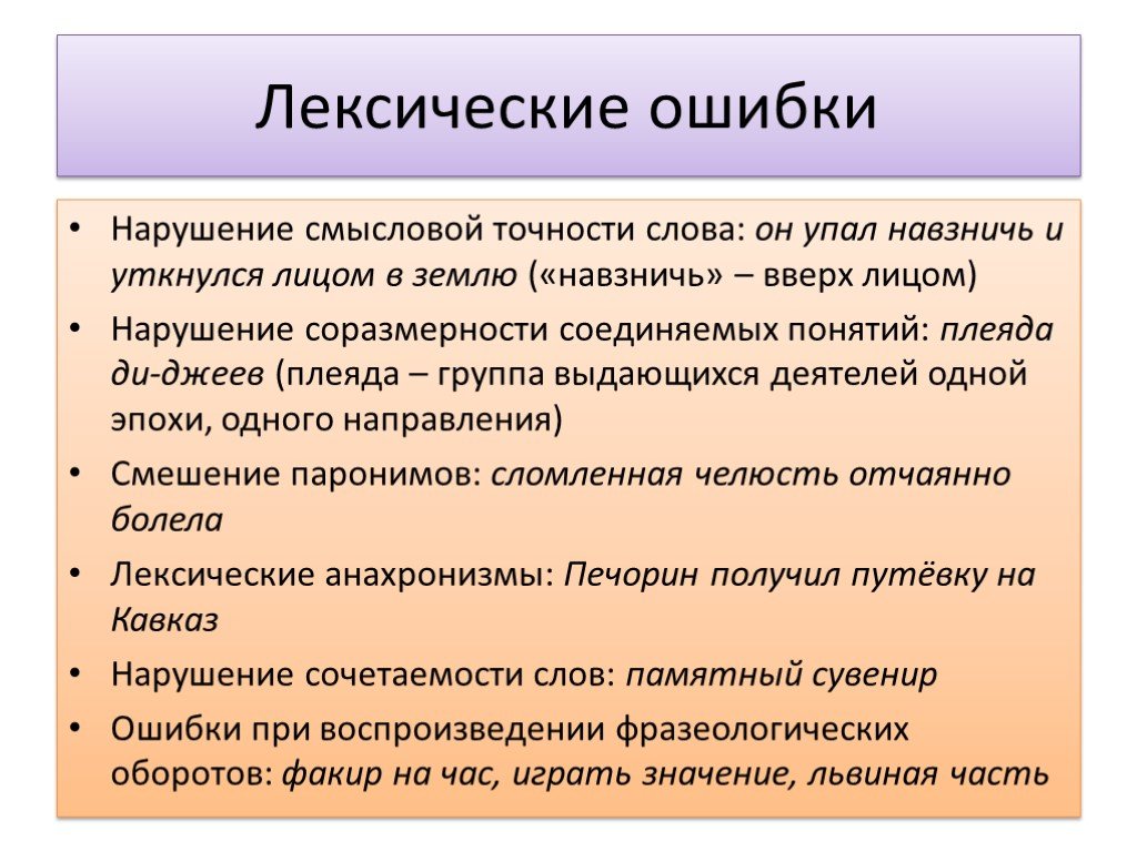 Значение слова нарушение. Лексические ошибки примеры. Лексические ошибки в русском языке. Основные лексические ошибки. Типичные лексические ошибки.