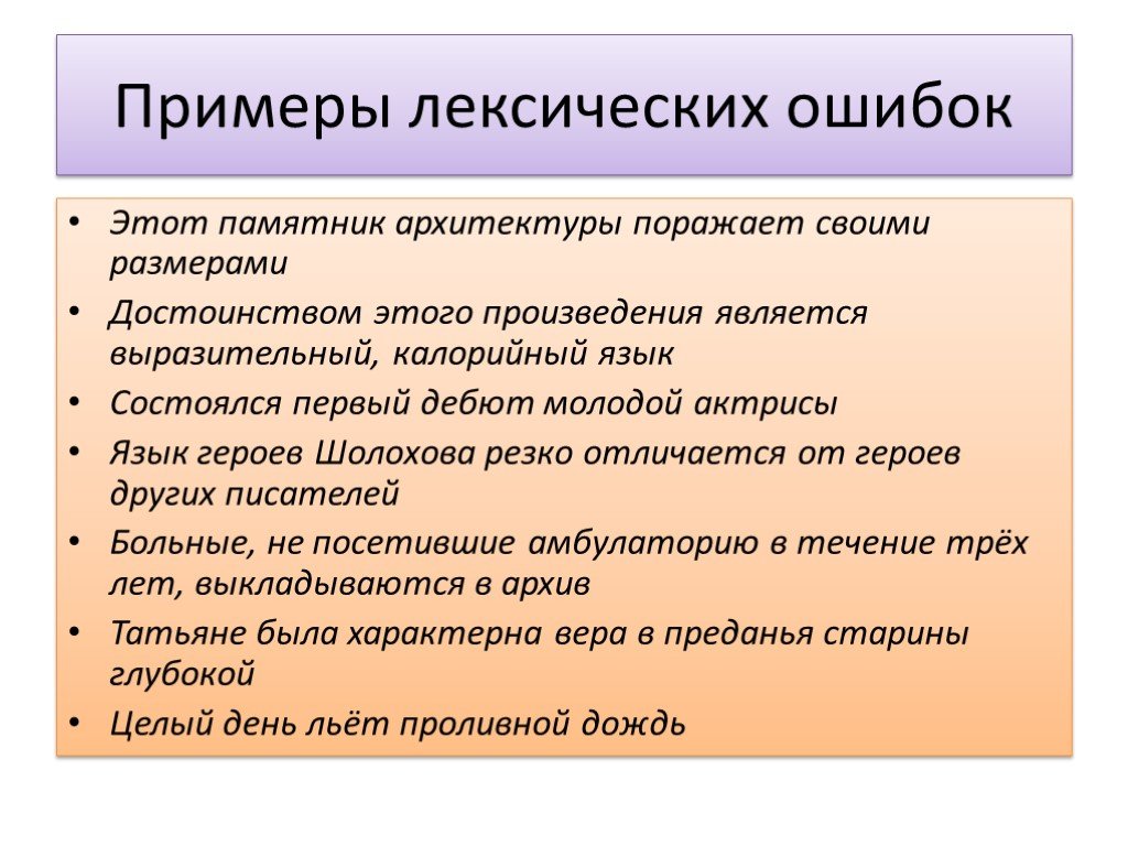 Ошибки в художественных произведениях. Лексические ошибки. Лексические ошибки примеры. Исправьте лексическую ошибку. Лексиксическая ошибка.