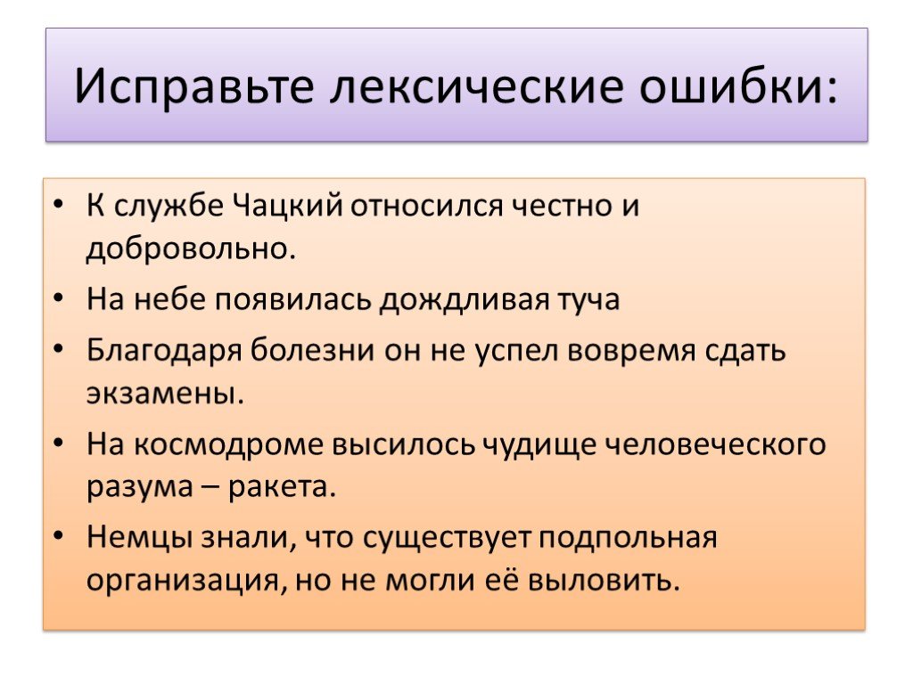 1 исправьте лексические ошибки. Лексические ошибки. Лексические ошибки примеры. Исправьте лексическую ошибку. Исправление лексических ошибок.