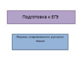 Подготовка к ЕГЭ. Нормы современного русского языка